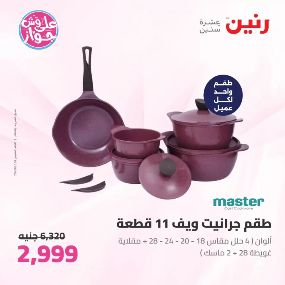 عروض رنين من ٢٥ حتى ٢٧ يونيو ٢٠٢٦ عروض أدوات المطبخ - صفحة 2