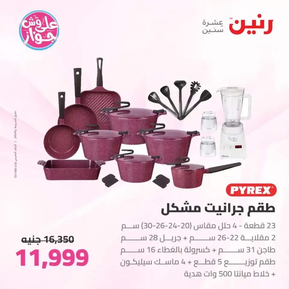 عروض رنين من ٢٥ حتى ٢٧ يونيو ٢٠٢٦ عروض أدوات المطبخ - صفحة 29
