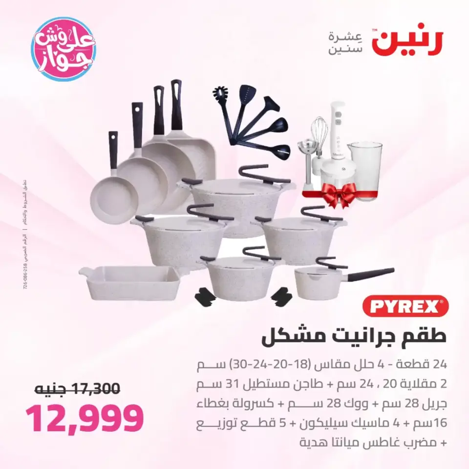 عروض رنين من ٢٥ حتى ٢٧ يونيو ٢٠٢٦ عروض أدوات المطبخ - صفحة 30