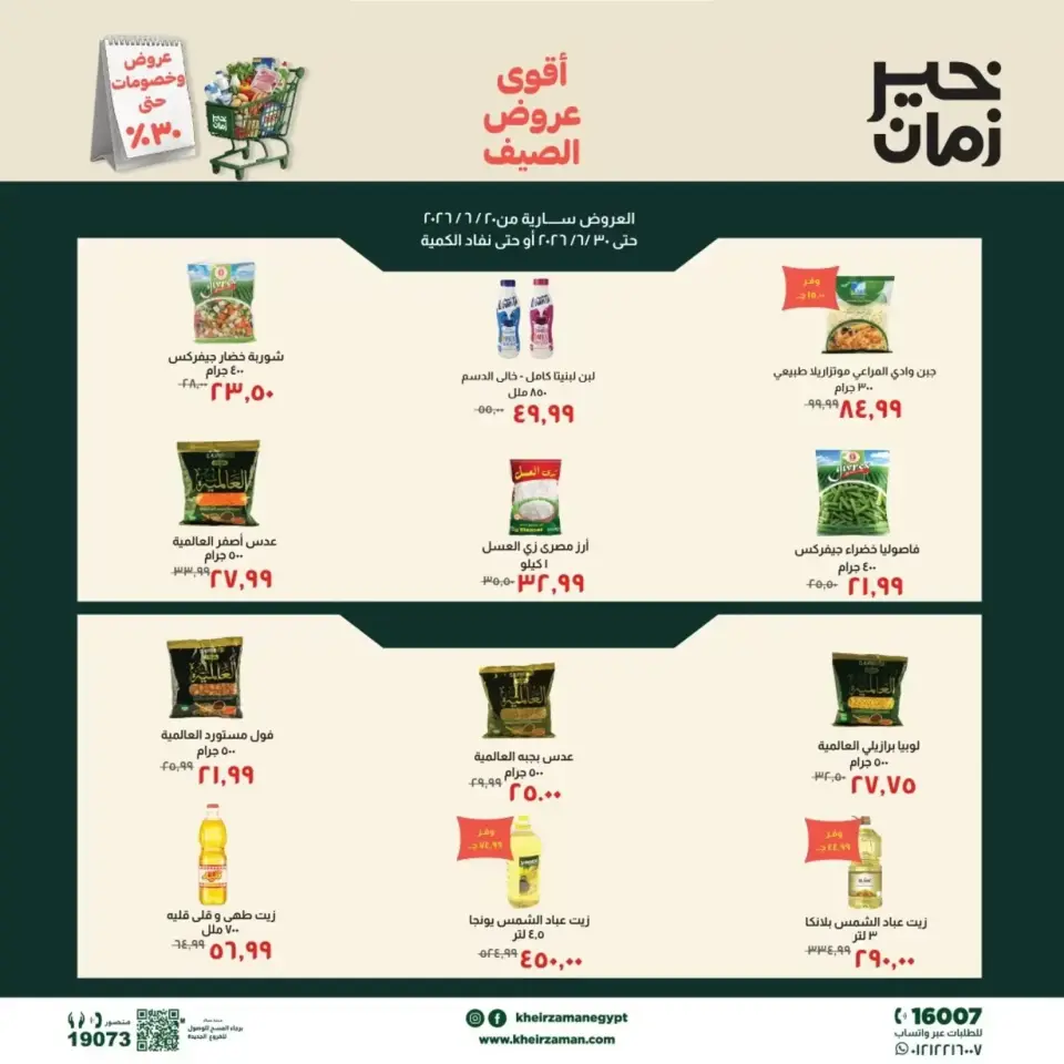 عروض خير زمان من ٢٠ حتى ٣٠ يونيو ٢٠٢٦ عروض الصيف - خير زمان - مصر - 20 يونيو 2026 – 30 يونيو 2026 - صفحة 1