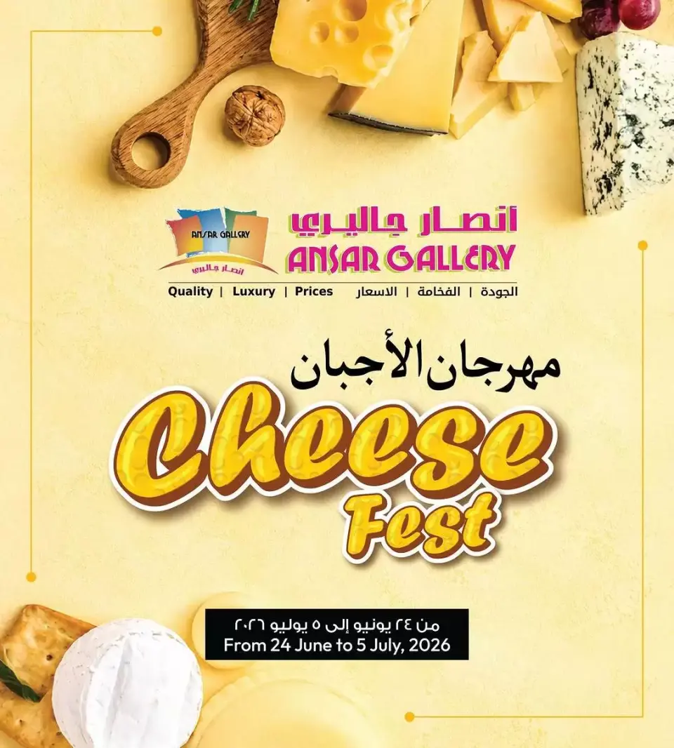 عروض أنصار جاليرى البحرين من ٢٤ يونيو حتى ٥ يوليو ٢٠٢٦ عروض مهرجان الأجبان - أنصار جاليرى - البحرين - 24 يونيو 2026 – 5 يوليو 2026 - صفحة 1