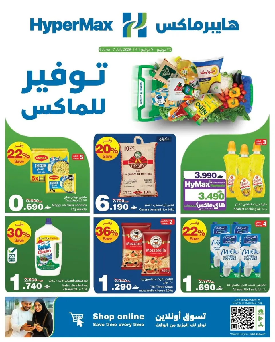 عروض هايبر ماكس عمان من ٢٤ يونيو حتى ٧ يوليو ٢٠٢٦ صفقات توفير للماكس - هايبر ماكس - عمان - 24 يونيو 2026 – 7 يوليو 2026 - صفحة 1