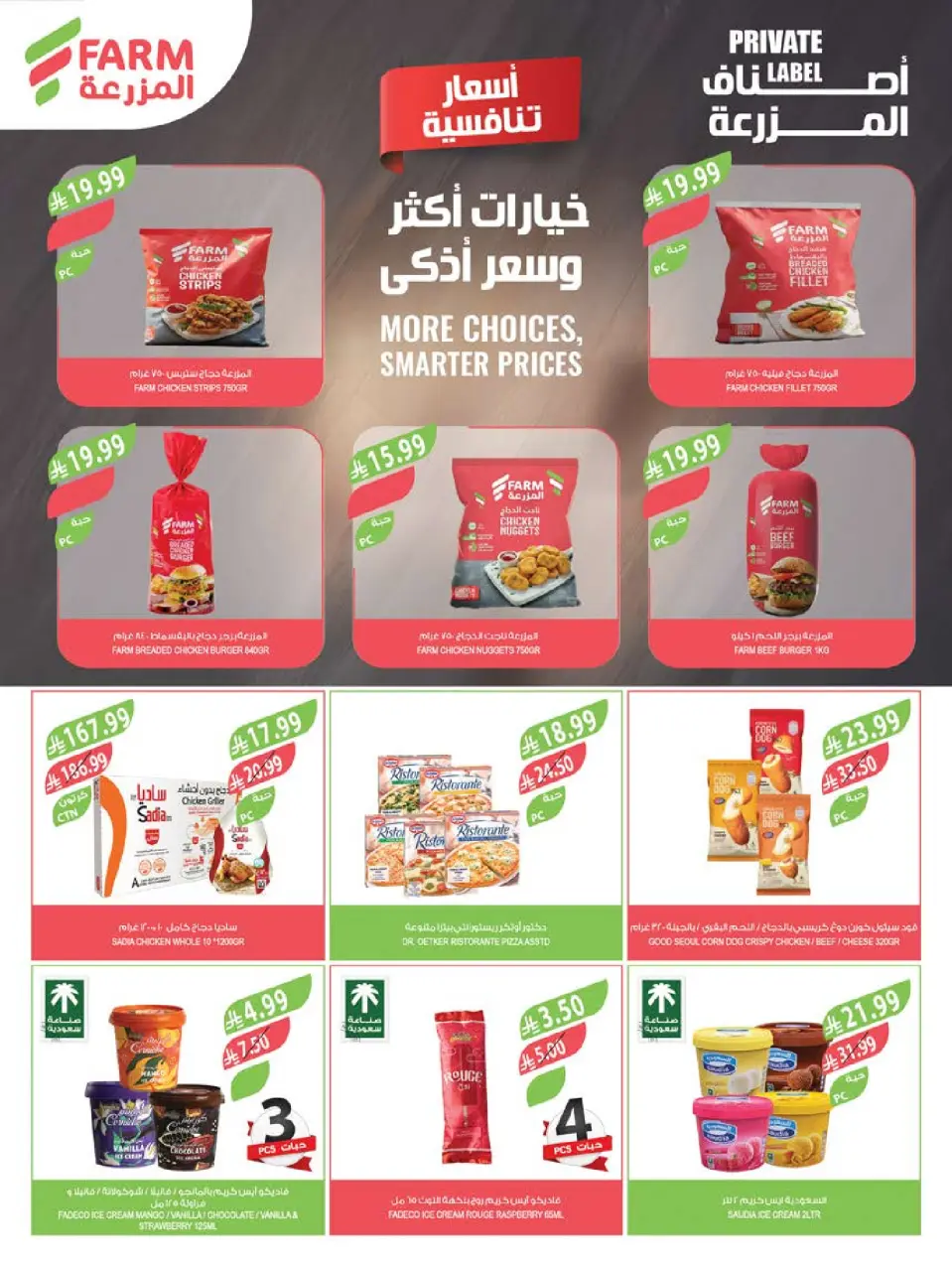 Ofertas de mercado Farm Arabia Saudita de 8 a 14 Muharram 1448 AH (24 – 30 junio 2026) Grandes ofertas de verano - Página 43