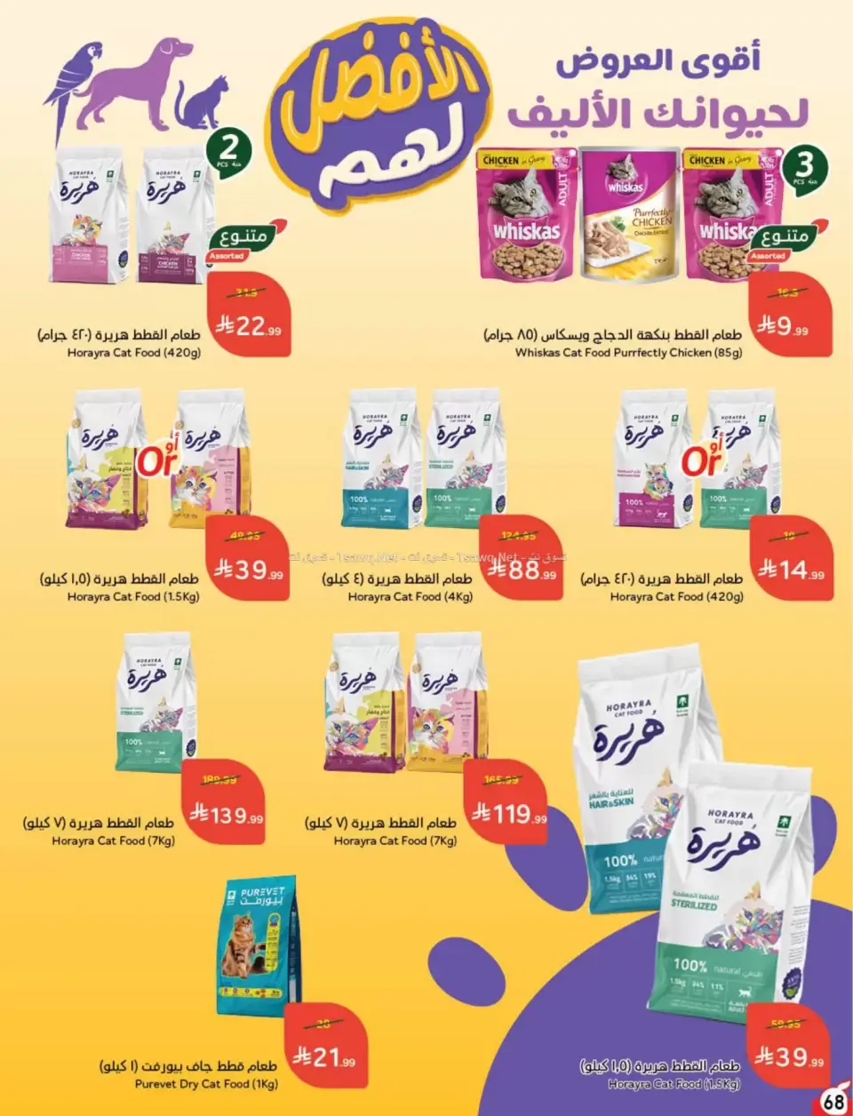 عروض بنده السعودية من ٨ حتى ١٤ محرم ١٤٤٨ هـ (٢٤ إلى ٣٠ يونيو ٢٠٢٦) لحظات نعيشها معاكم - صفحة 69
