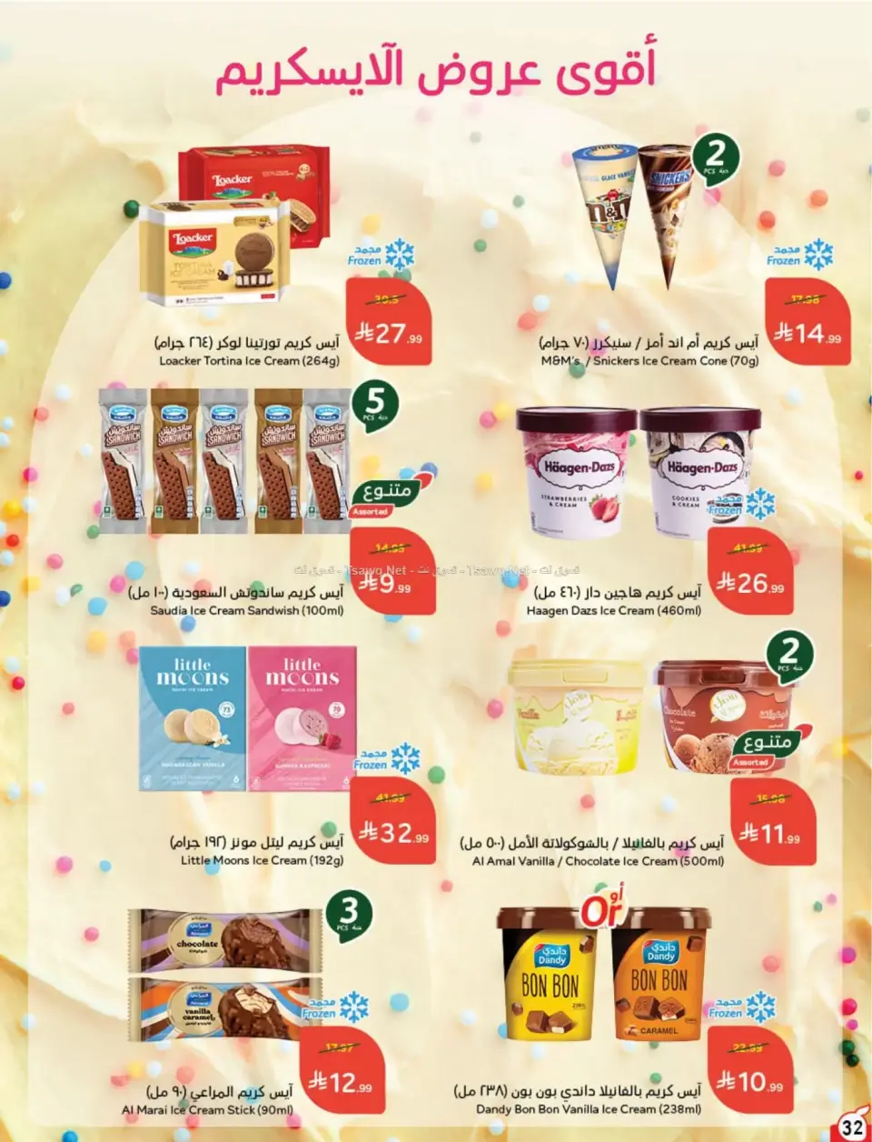 عروض بنده السعودية من ٨ حتى ١٤ محرم ١٤٤٨ هـ (٢٤ إلى ٣٠ يونيو ٢٠٢٦) لحظات نعيشها معاكم - صفحة 33