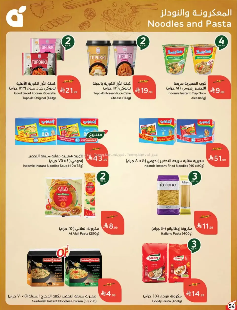 عروض بنده السعودية من ٨ حتى ١٤ محرم ١٤٤٨ هـ (٢٤ إلى ٣٠ يونيو ٢٠٢٦) لحظات نعيشها معاكم - صفحة 55