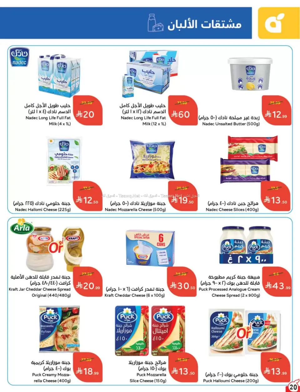 عروض بنده السعودية من ٨ حتى ١٤ محرم ١٤٤٨ هـ (٢٤ إلى ٣٠ يونيو ٢٠٢٦) لحظات نعيشها معاكم - صفحة 21