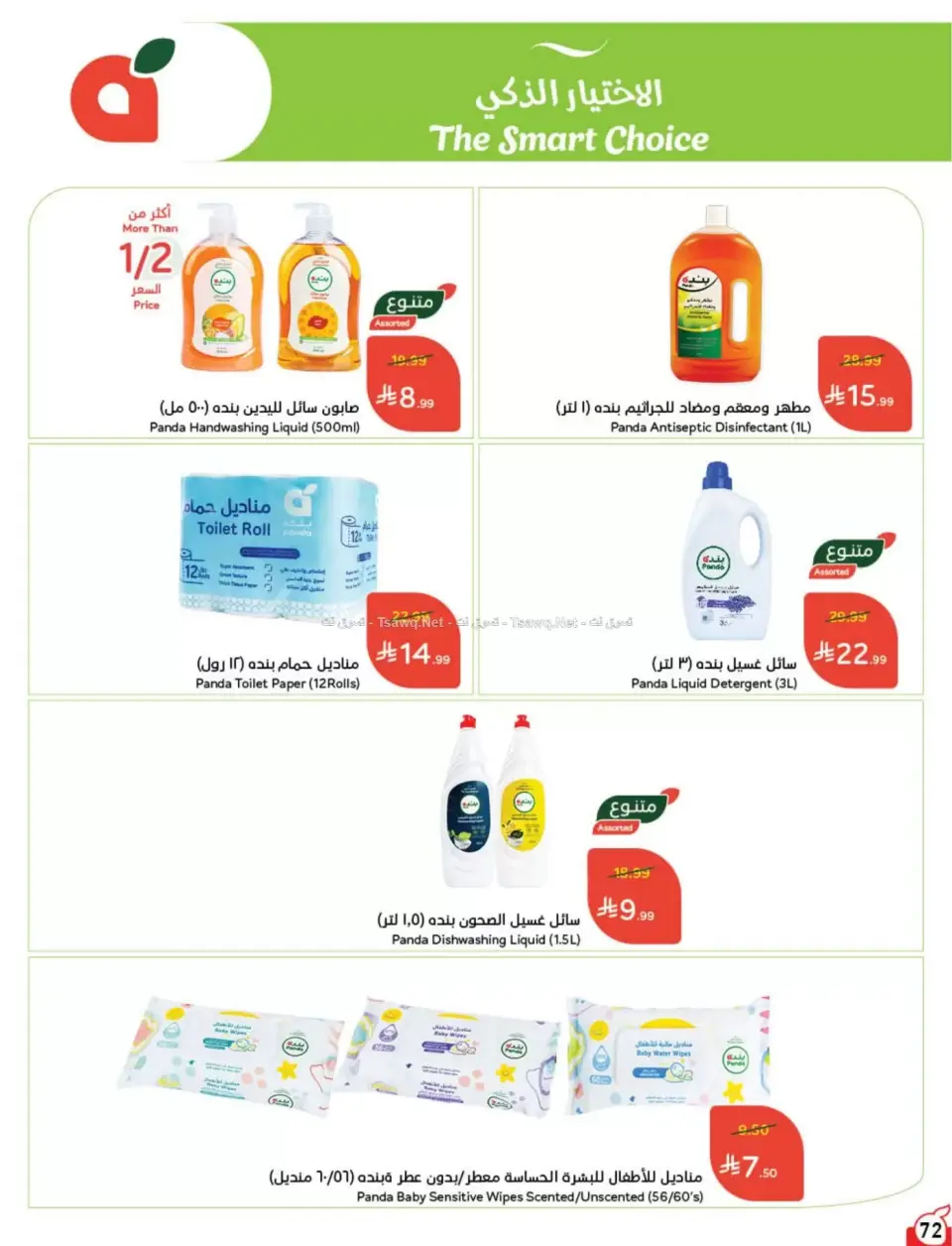 عروض بنده السعودية من ٨ حتى ١٤ محرم ١٤٤٨ هـ (٢٤ إلى ٣٠ يونيو ٢٠٢٦) لحظات نعيشها معاكم - صفحة 73