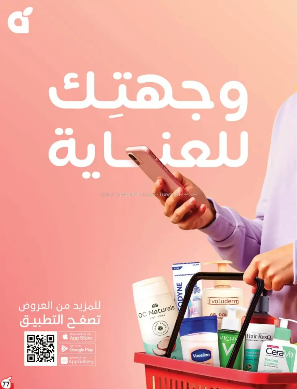 عروض بنده السعودية من ٨ حتى ١٤ محرم ١٤٤٨ هـ (٢٤ إلى ٣٠ يونيو ٢٠٢٦) لحظات نعيشها معاكم - صفحة 78