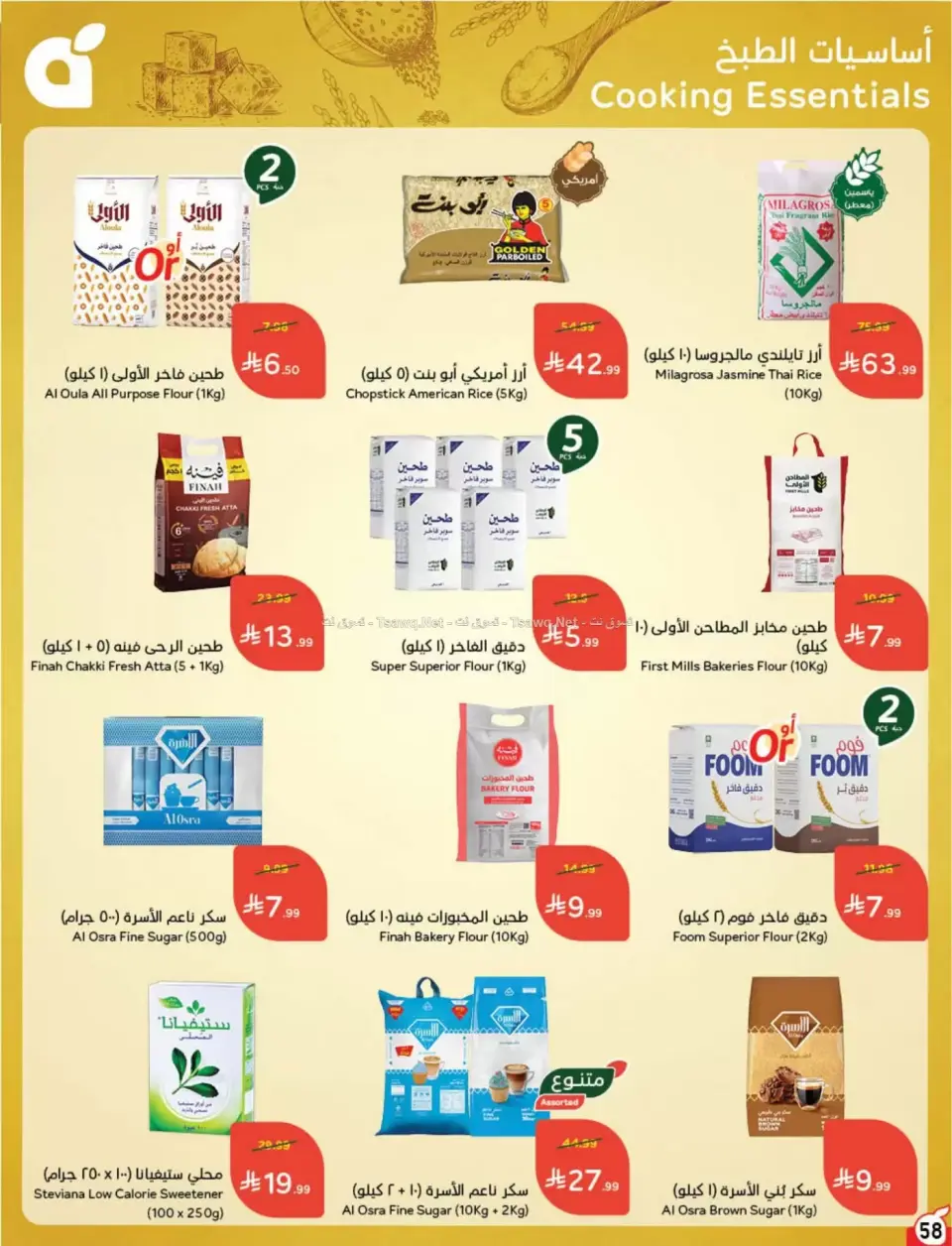 عروض بنده السعودية من ٨ حتى ١٤ محرم ١٤٤٨ هـ (٢٤ إلى ٣٠ يونيو ٢٠٢٦) لحظات نعيشها معاكم - صفحة 59