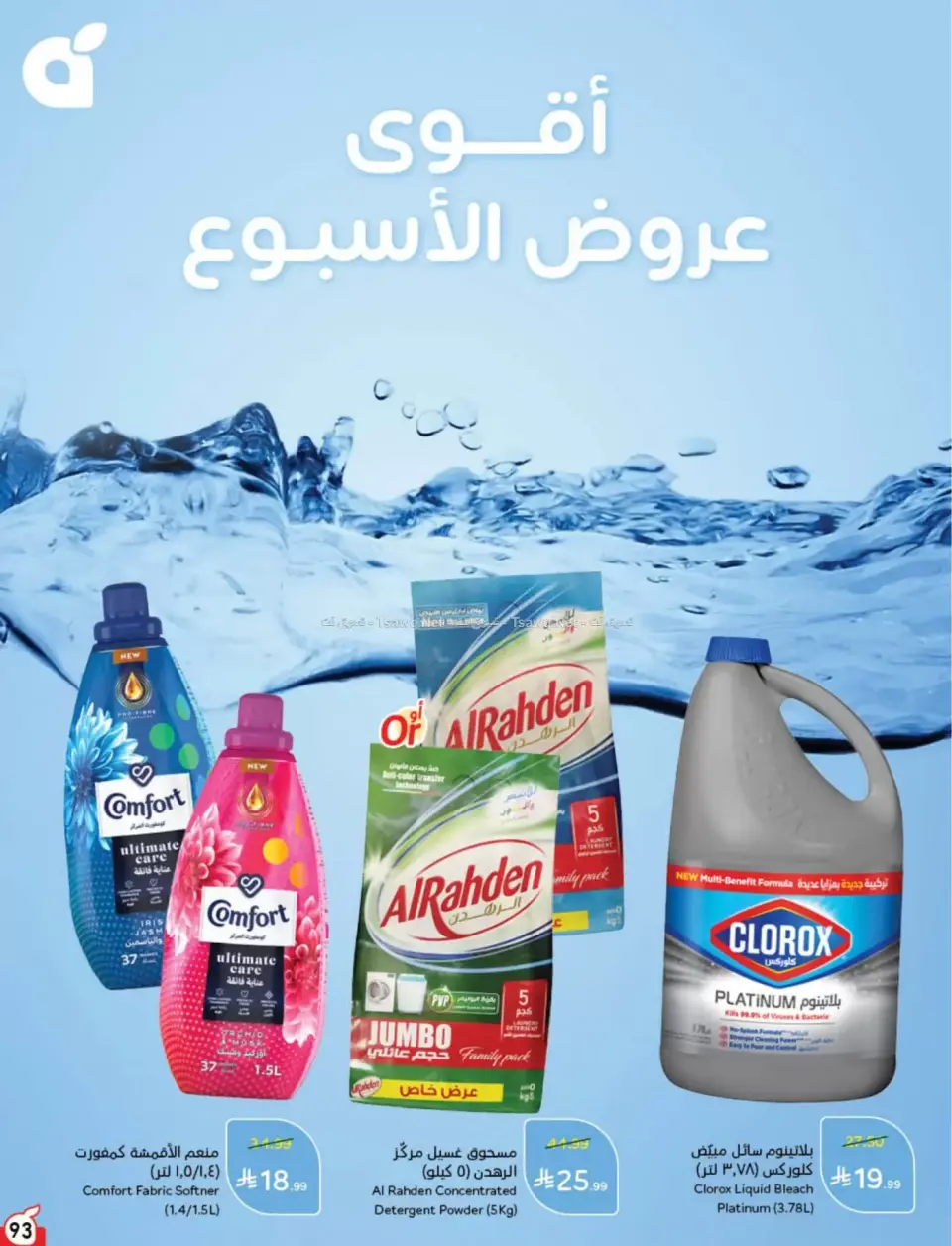 عروض بنده السعودية من ٨ حتى ١٤ محرم ١٤٤٨ هـ (٢٤ إلى ٣٠ يونيو ٢٠٢٦) لحظات نعيشها معاكم - صفحة 94
