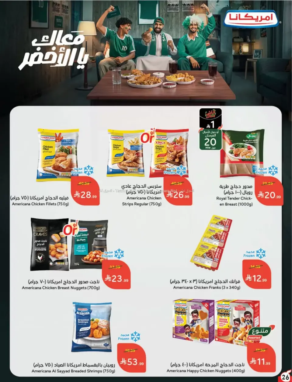 عروض بنده السعودية من ٨ حتى ١٤ محرم ١٤٤٨ هـ (٢٤ إلى ٣٠ يونيو ٢٠٢٦) لحظات نعيشها معاكم - صفحة 27