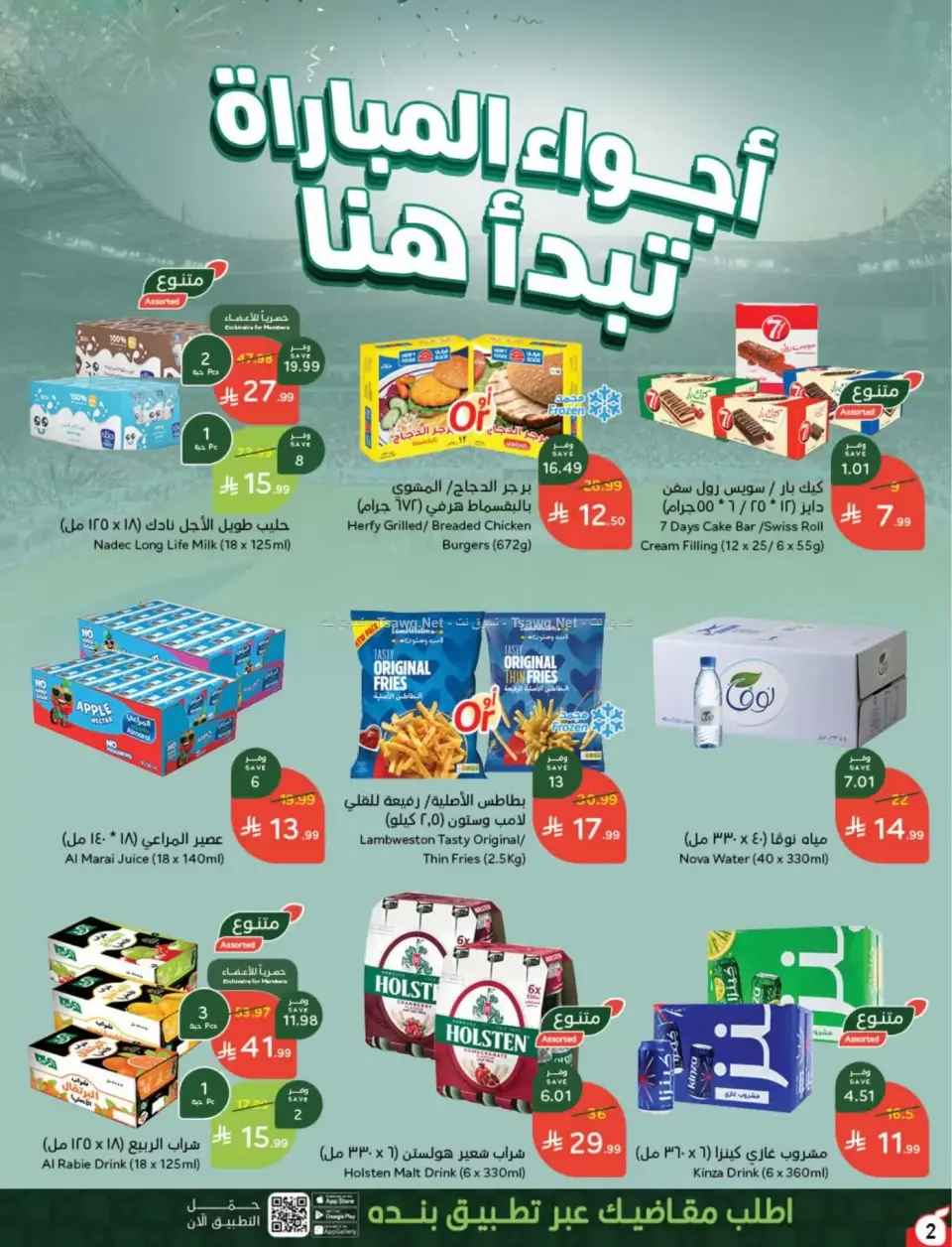عروض بنده السعودية من ٨ حتى ١٤ محرم ١٤٤٨ هـ (٢٤ إلى ٣٠ يونيو ٢٠٢٦) لحظات نعيشها معاكم - صفحة 3