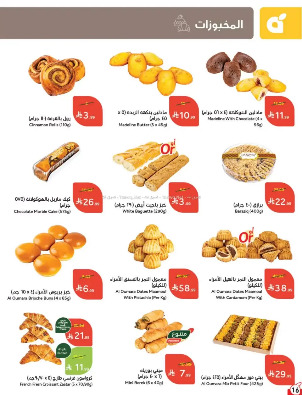 عروض بنده السعودية من ٨ حتى ١٤ محرم ١٤٤٨ هـ (٢٤ إلى ٣٠ يونيو ٢٠٢٦) لحظات نعيشها معاكم - صفحة 17