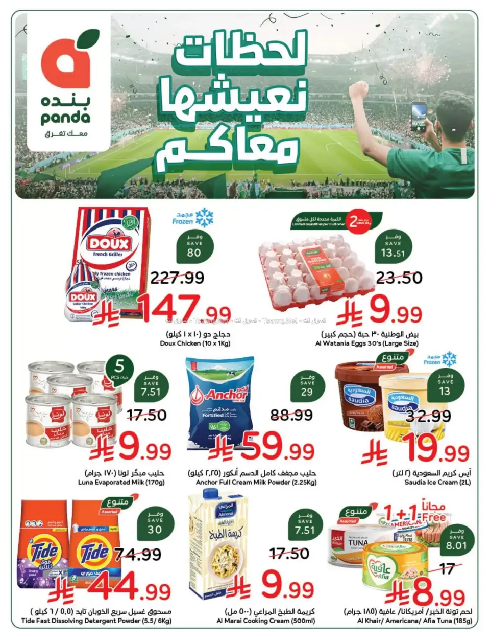 عروض بنده السعودية من ٨ حتى ١٤ محرم ١٤٤٨ هـ (٢٤ إلى ٣٠ يونيو ٢٠٢٦) لحظات نعيشها معاكم - بنده - السعودية - 24 يونيو 2026 – 30 يونيو 2026 - صفحة 1