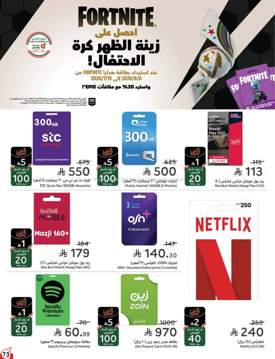 عروض بنده السعودية من ٨ حتى ١٤ محرم ١٤٤٨ هـ (٢٤ إلى ٣٠ يونيو ٢٠٢٦) لحظات نعيشها معاكم - صفحة 74