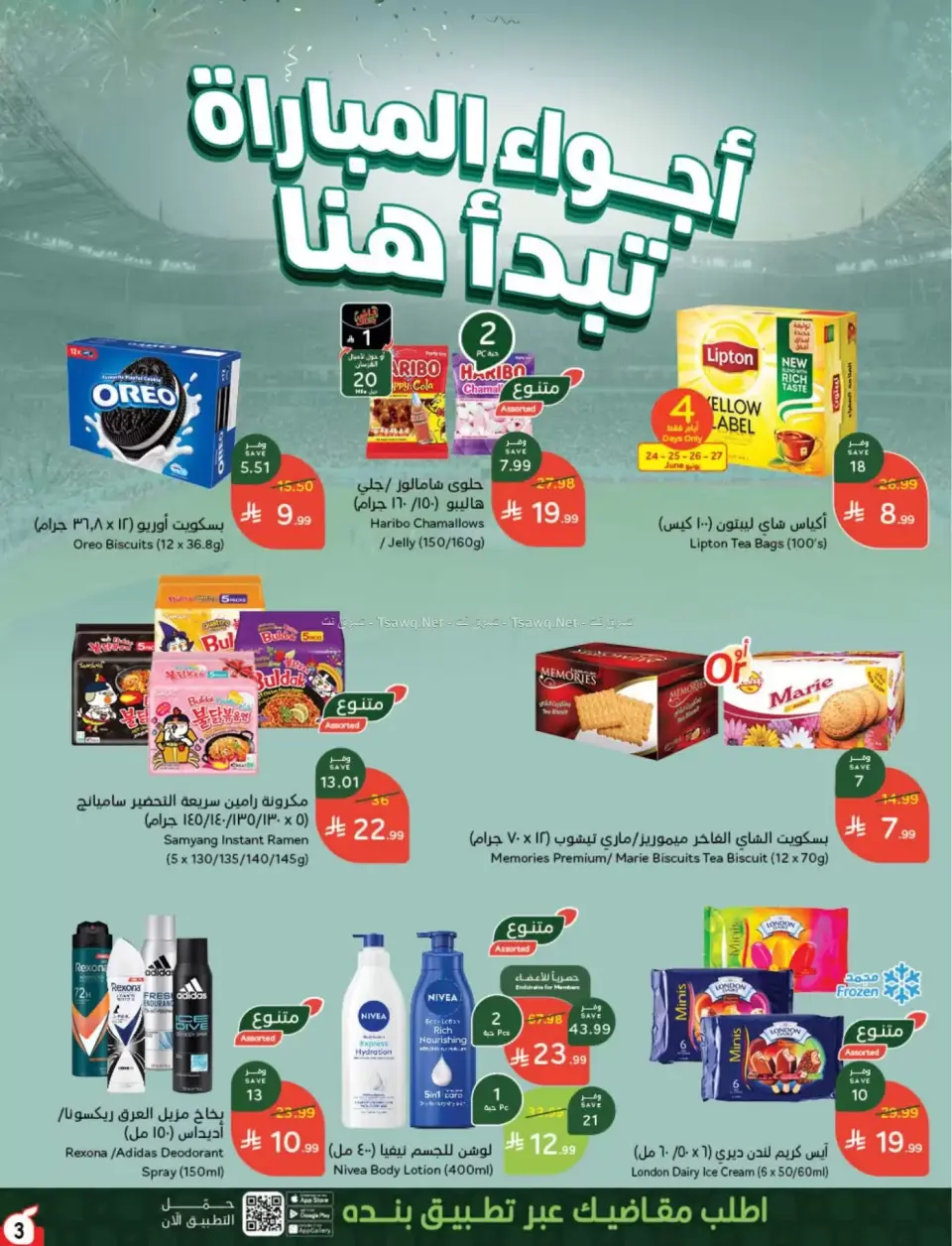 عروض بنده السعودية من ٨ حتى ١٤ محرم ١٤٤٨ هـ (٢٤ إلى ٣٠ يونيو ٢٠٢٦) لحظات نعيشها معاكم - صفحة 4