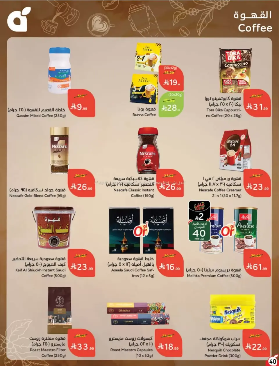 عروض بنده السعودية من ٨ حتى ١٤ محرم ١٤٤٨ هـ (٢٤ إلى ٣٠ يونيو ٢٠٢٦) لحظات نعيشها معاكم - صفحة 41