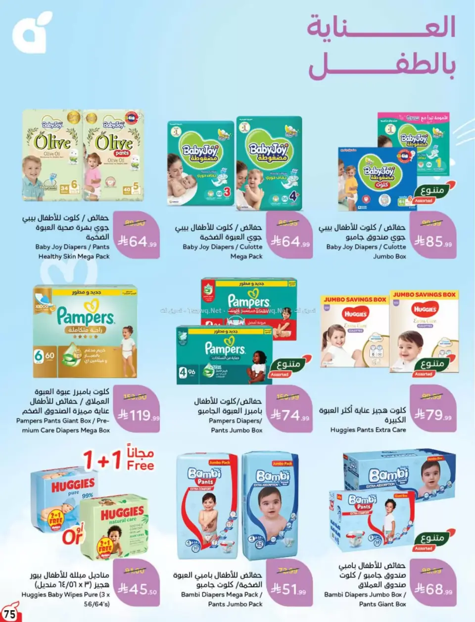 عروض بنده السعودية من ٨ حتى ١٤ محرم ١٤٤٨ هـ (٢٤ إلى ٣٠ يونيو ٢٠٢٦) لحظات نعيشها معاكم - صفحة 76