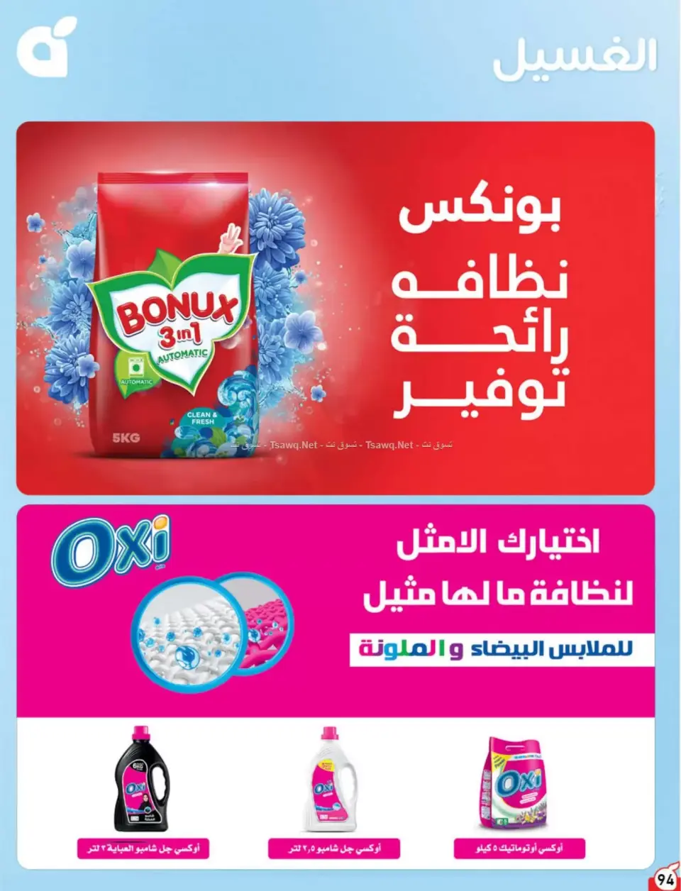 عروض بنده السعودية من ٨ حتى ١٤ محرم ١٤٤٨ هـ (٢٤ إلى ٣٠ يونيو ٢٠٢٦) لحظات نعيشها معاكم - صفحة 95
