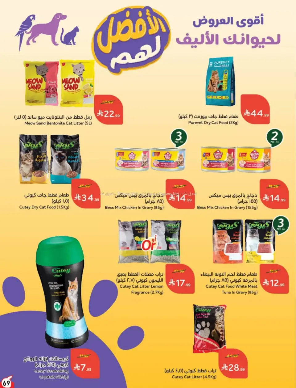 عروض بنده السعودية من ٨ حتى ١٤ محرم ١٤٤٨ هـ (٢٤ إلى ٣٠ يونيو ٢٠٢٦) لحظات نعيشها معاكم - صفحة 70