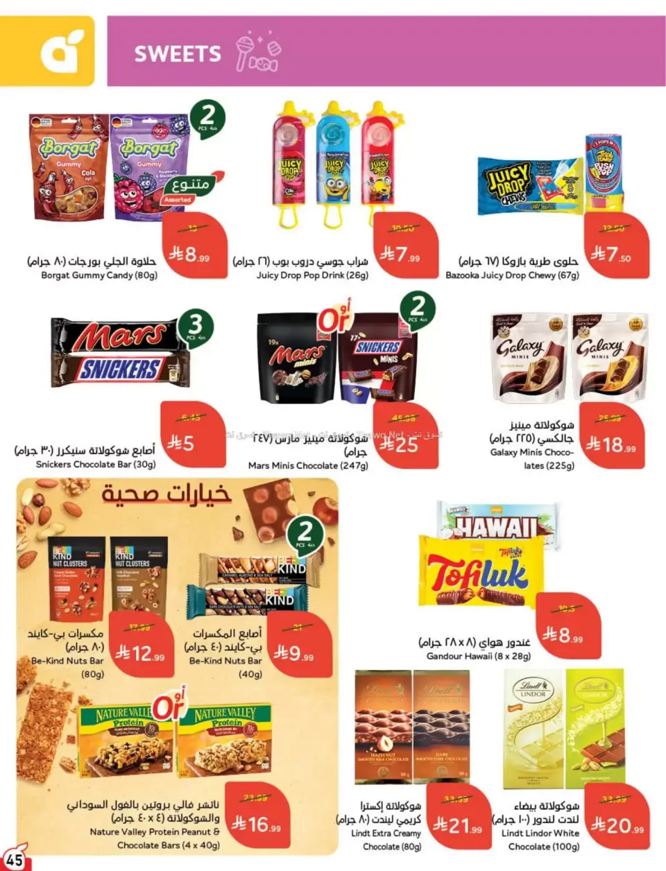 عروض بنده السعودية من ٨ حتى ١٤ محرم ١٤٤٨ هـ (٢٤ إلى ٣٠ يونيو ٢٠٢٦) لحظات نعيشها معاكم - صفحة 46