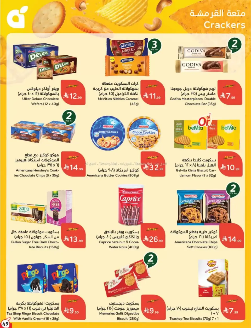 عروض بنده السعودية من ٨ حتى ١٤ محرم ١٤٤٨ هـ (٢٤ إلى ٣٠ يونيو ٢٠٢٦) لحظات نعيشها معاكم - صفحة 50