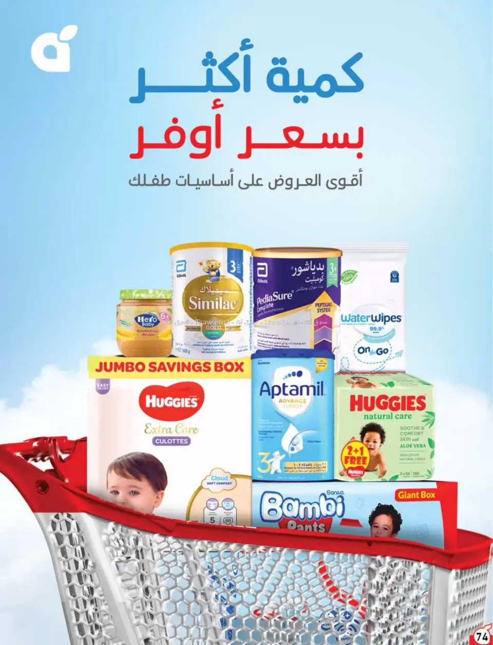 عروض بنده السعودية من ٨ حتى ١٤ محرم ١٤٤٨ هـ (٢٤ إلى ٣٠ يونيو ٢٠٢٦) لحظات نعيشها معاكم - صفحة 75