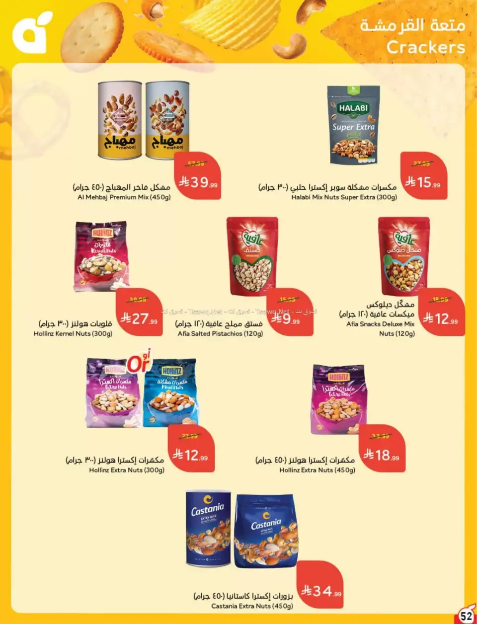 عروض بنده السعودية من ٨ حتى ١٤ محرم ١٤٤٨ هـ (٢٤ إلى ٣٠ يونيو ٢٠٢٦) لحظات نعيشها معاكم - صفحة 53