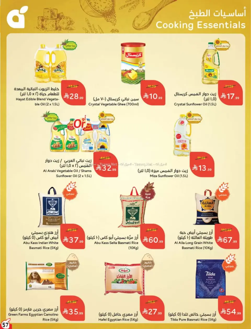 عروض بنده السعودية من ٨ حتى ١٤ محرم ١٤٤٨ هـ (٢٤ إلى ٣٠ يونيو ٢٠٢٦) لحظات نعيشها معاكم - صفحة 58