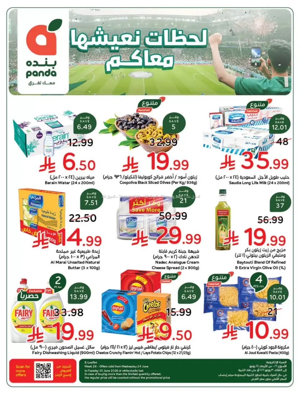 عروض بنده السعودية من ٨ حتى ١٤ محرم ١٤٤٨ هـ (٢٤ إلى ٣٠ يونيو ٢٠٢٦) لحظات نعيشها معاكم - صفحة 2