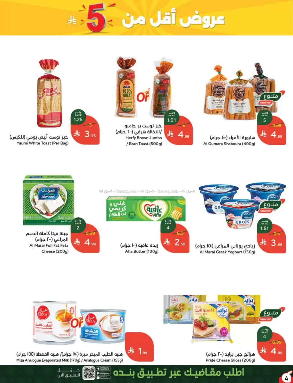 عروض بنده السعودية من ٨ حتى ١٤ محرم ١٤٤٨ هـ (٢٤ إلى ٣٠ يونيو ٢٠٢٦) لحظات نعيشها معاكم - صفحة 5