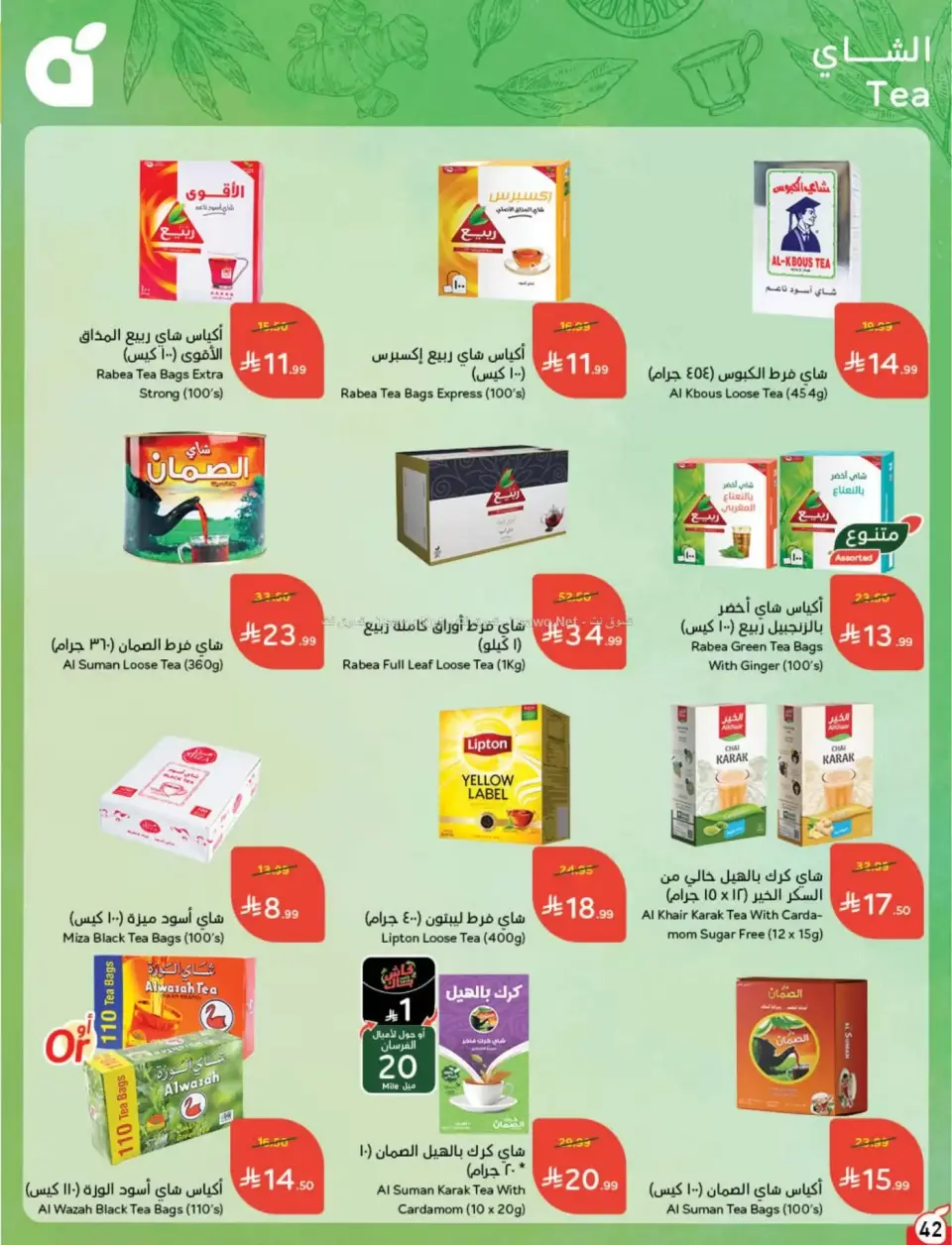 عروض بنده السعودية من ٨ حتى ١٤ محرم ١٤٤٨ هـ (٢٤ إلى ٣٠ يونيو ٢٠٢٦) لحظات نعيشها معاكم - صفحة 43