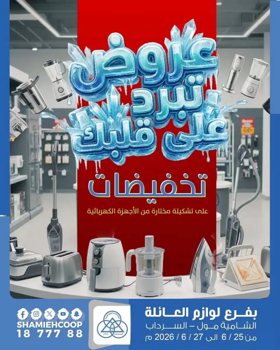 عروض جمعية الشامية والشويخ من ٢٤ حتى ٢٧ يونيو ٢٠٢٦ عروض تبرد على قلبك - جمعية الشامية والشويخ - الكويت - 24 يونيو 2026 – 27 يونيو 2026 - صفحة 1