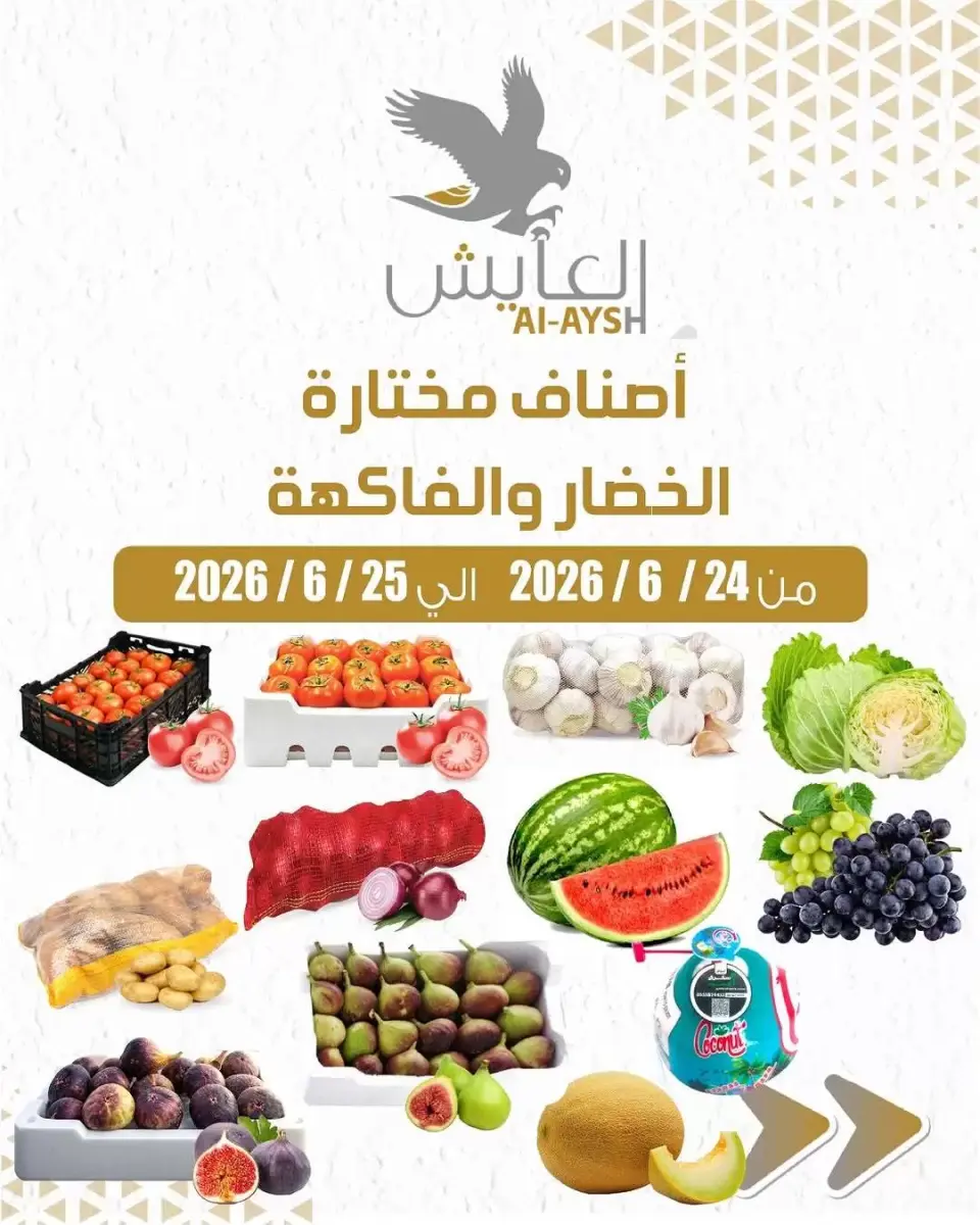 عروض سوق العايش المركزى الكويت من ٢٤ حتى ٢٥ يونيو ٢٠٢٦ عروض الخضار والفاكهة - سوق العايش المركزى - الكويت - 24 يونيو 2026 – 25 يونيو 2026 - صفحة 1