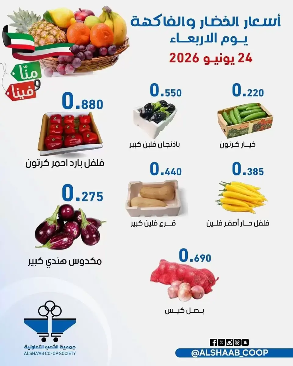 عروض جمعية الشعب التعاونية من ٢٤ حتى ٢٥ يونيو ٢٠٢٦ عروض الخضار والفاكهة - صفحة 5