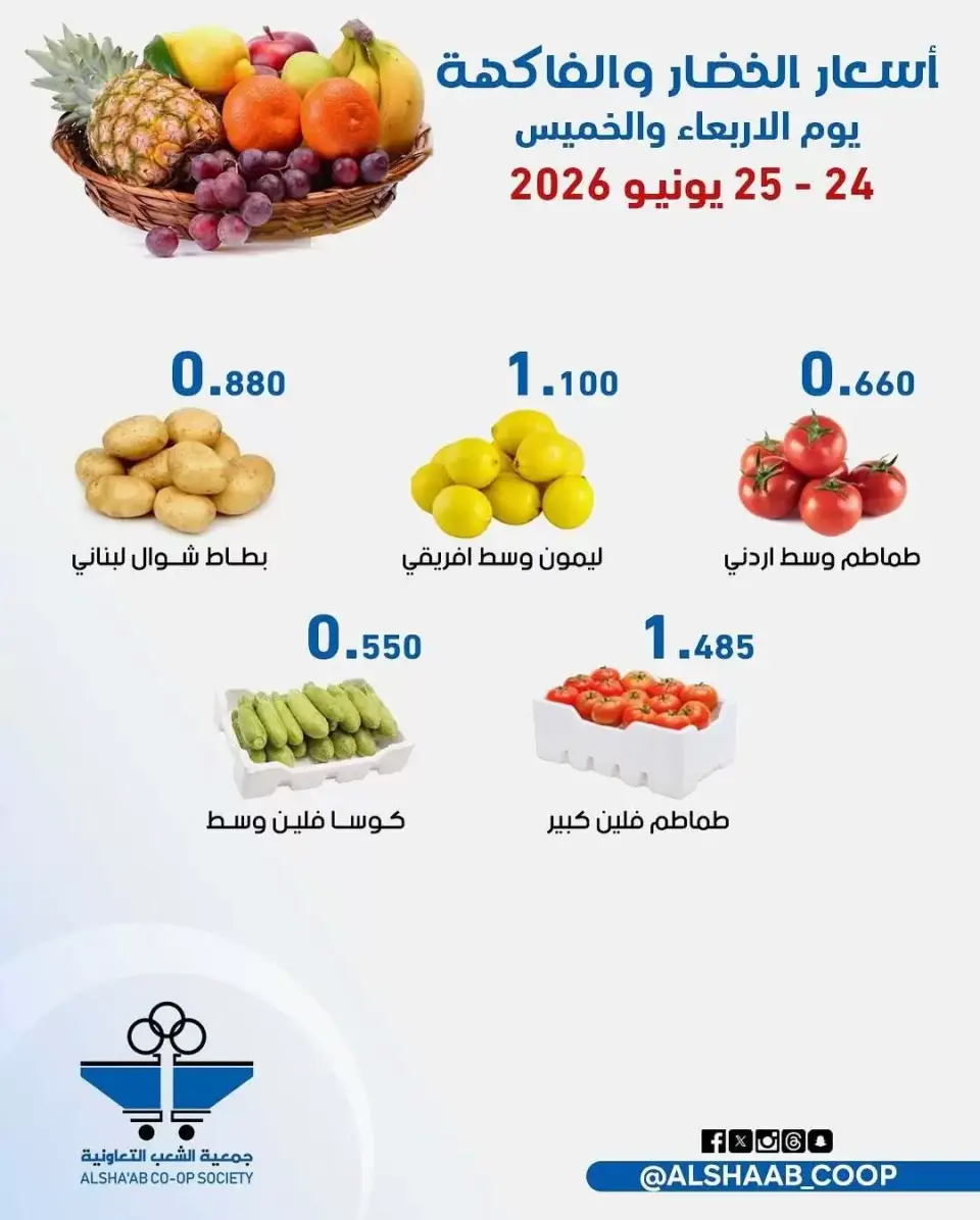 عروض جمعية الشعب التعاونية من ٢٤ حتى ٢٥ يونيو ٢٠٢٦ عروض الخضار والفاكهة - صفحة 4
