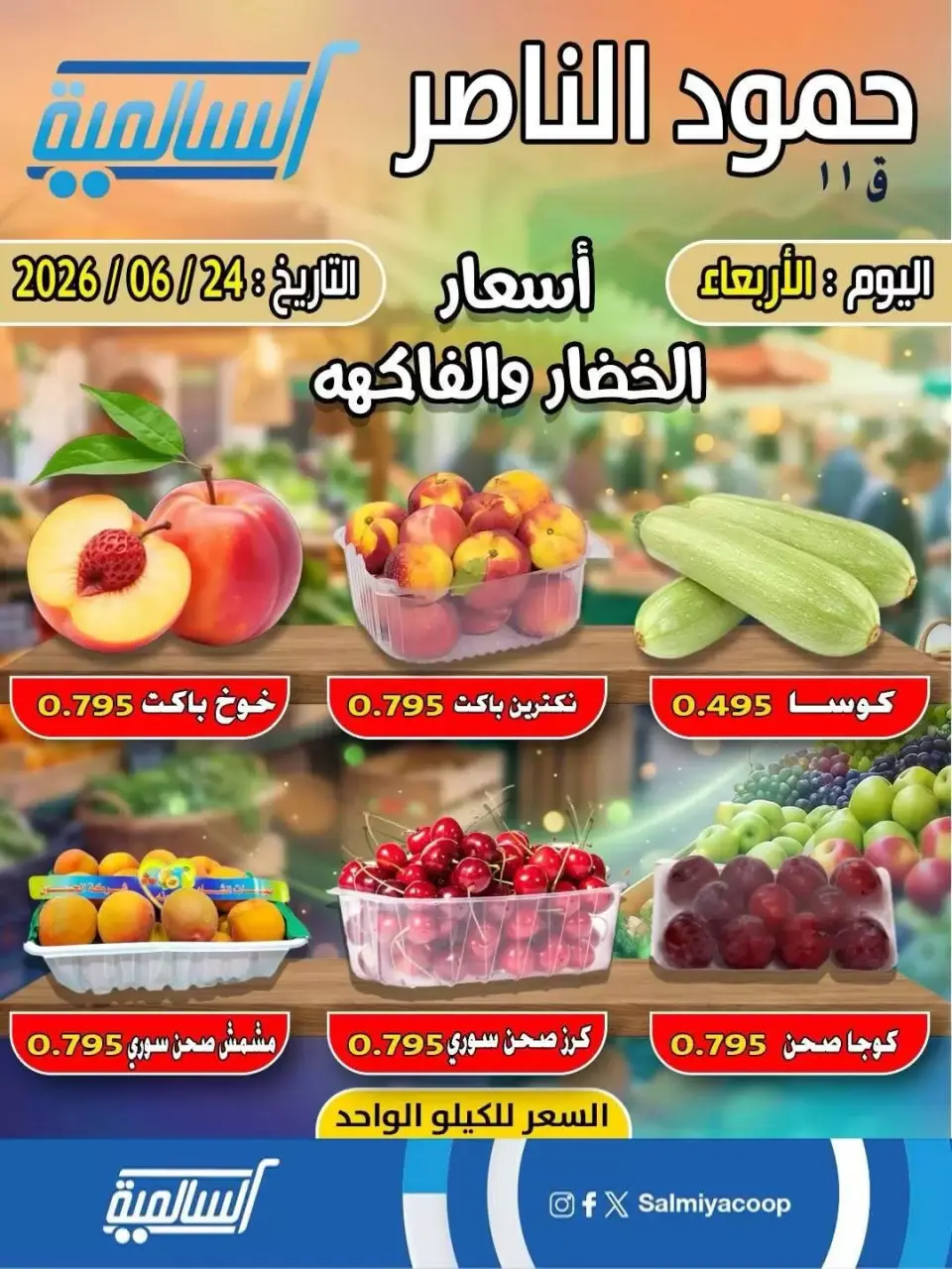 Salmiya co-op offers Wednesday 24 June 2026 Vegetable and fruit offers - Hamoud Al Nasser branch - Page 2