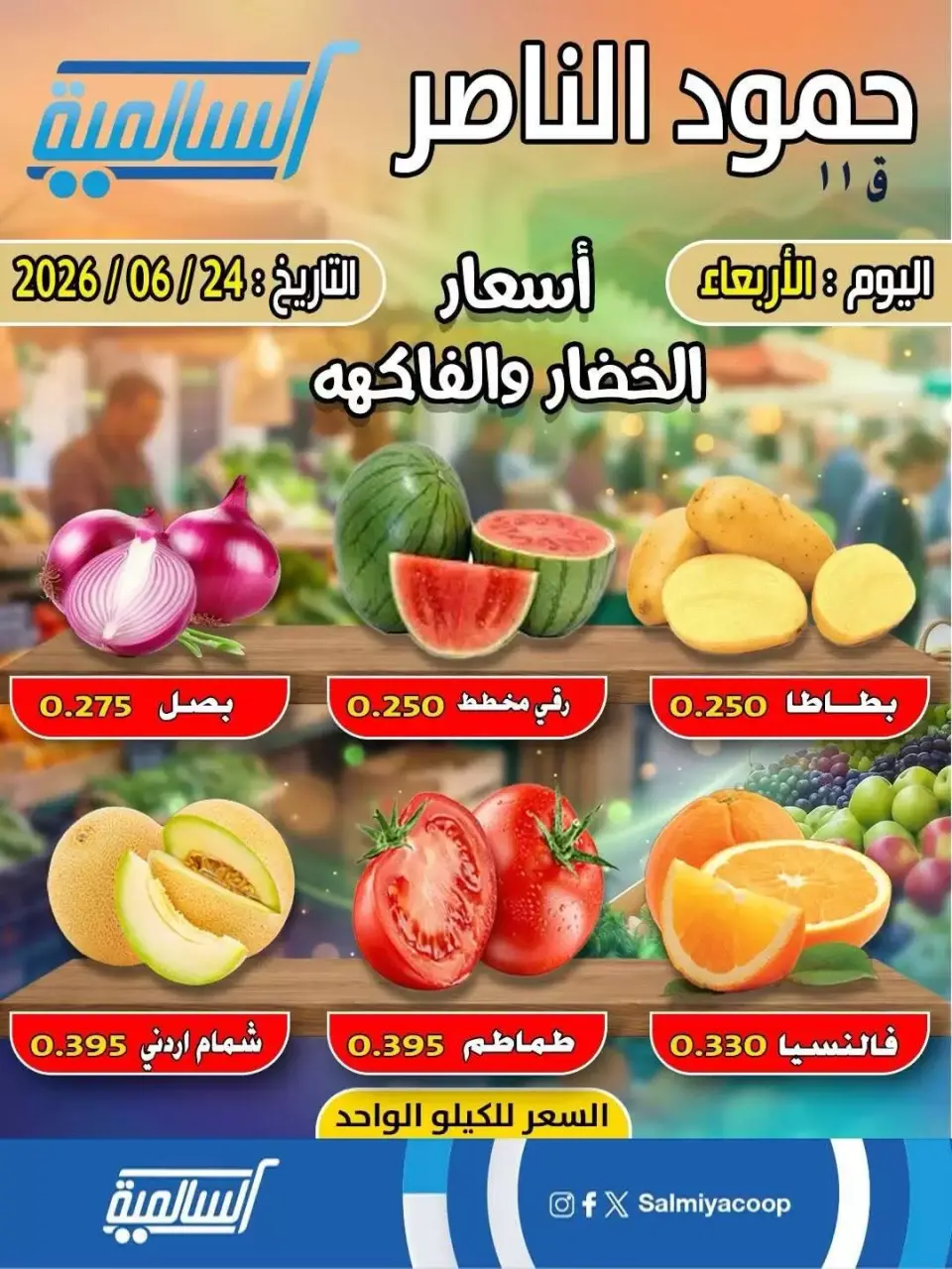 Salmiya co-op offers Wednesday 24 June 2026 Vegetable and fruit offers - Hamoud Al Nasser branch - Salmiya co-op - Kuwait - 24 June 2026 – 24 June 2026 - Page 1