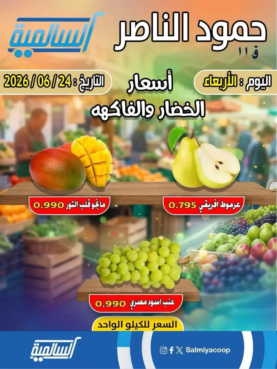 Salmiya co-op offers Wednesday 24 June 2026 Vegetable and fruit offers - Hamoud Al Nasser branch - Page 3