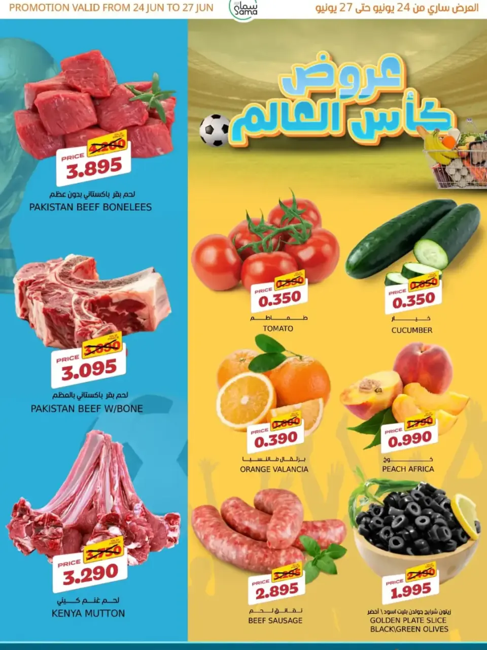 عروض سما مارت البحرين من ٢٤ حتى ٢٧ يونيو ٢٠٢٦ عروض كأس العالم - سما مارت - البحرين - 24 يونيو 2026 – 27 يونيو 2026 - صفحة 1