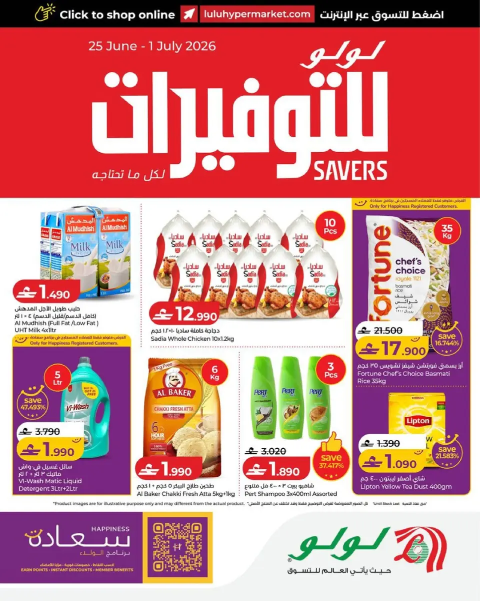 عروض لولو عمان من ٢٥ يونيو حتى ١ يوليو ٢٠٢٦ عروض لولو التوفيرات - لولو - عمان - 25 يونيو 2026 – 1 يوليو 2026 - صفحة 1