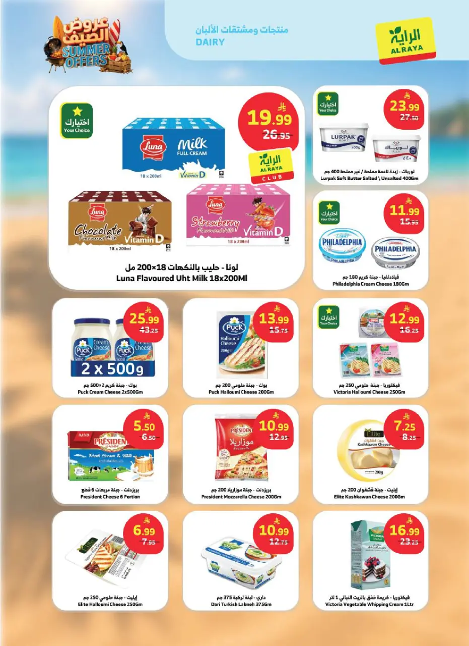 Ofertas de Mercado Al Rayah Arabia Saudita de 8 a 14 Muharram 1448 AH (24 – 30 junio 2026) Ofertas de verano - Página 11
