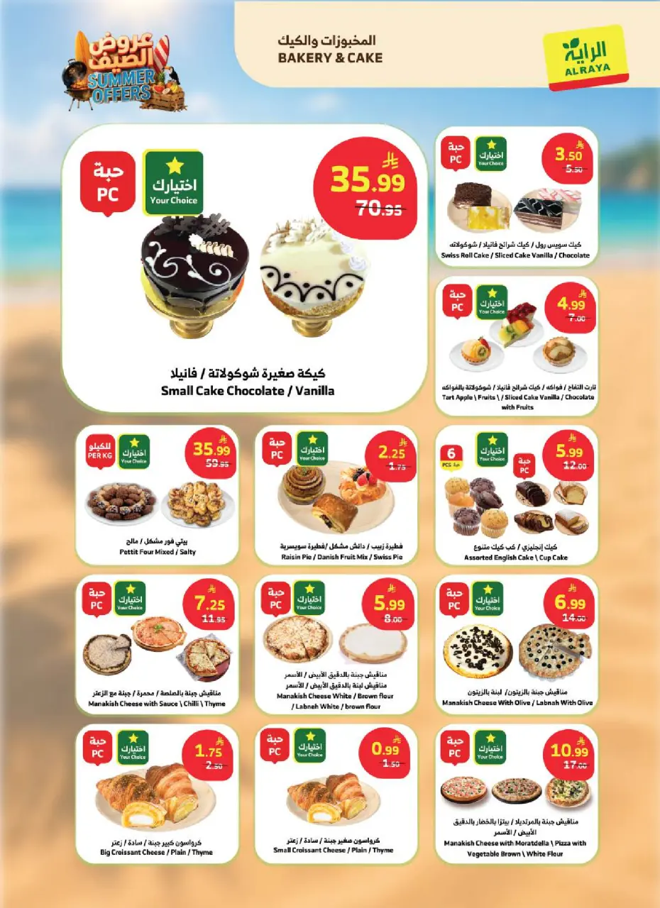 Ofertas de Mercado Al Rayah Arabia Saudita de 8 a 14 Muharram 1448 AH (24 – 30 junio 2026) Ofertas de verano - Página 21