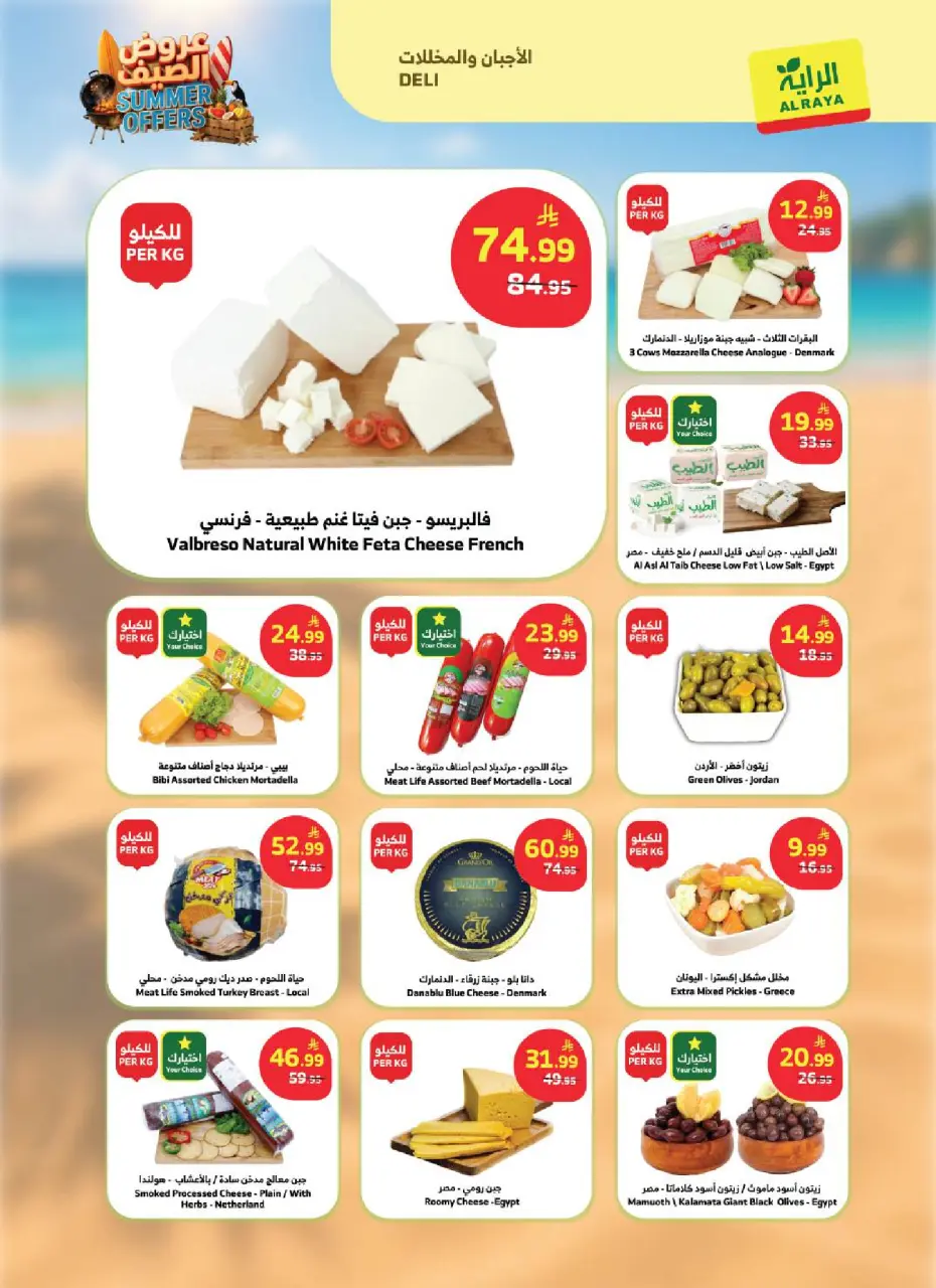 Ofertas de Mercado Al Rayah Arabia Saudita de 8 a 14 Muharram 1448 AH (24 – 30 junio 2026) Ofertas de verano - Página 22