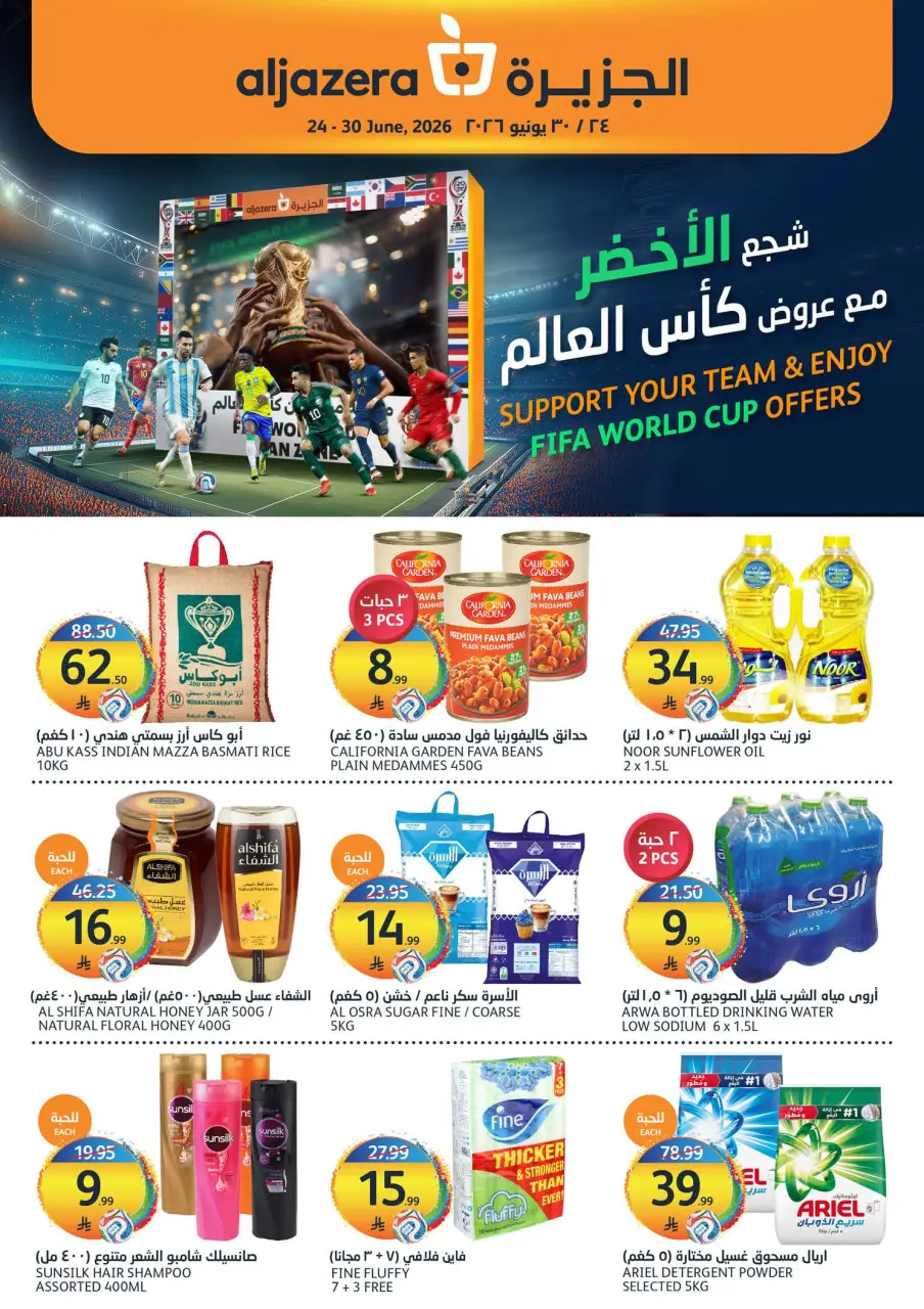 عروض أسواق الجزيرة السعودية من ٨ حتى ١٤ محرم ١٤٤٨ هـ (٢٤ إلى ٣٠ يونيو ٢٠٢٦) عروض كأس العالم - أسواق الجزيرة - السعودية - 24 يونيو 2026 – 30 يونيو 2026 - صفحة 1