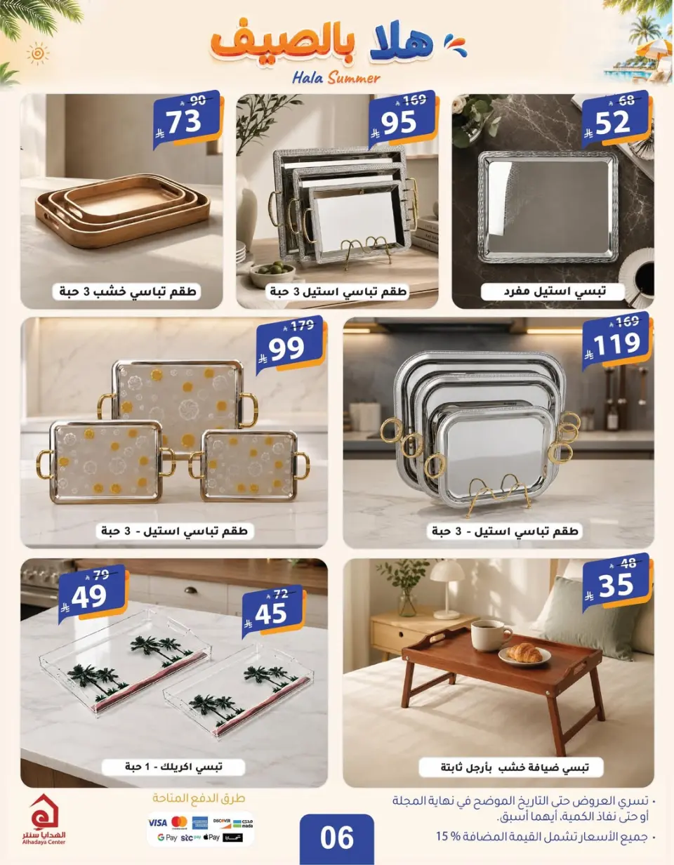 عروض الهدايا سنتر السعودية من ٨ حتى ١٩ محرم ١٤٤٨ هـ (٢٤ يونيو إلى ٥ يوليو ٢٠٢٦) عروض اهلا بالصيف - صفحة 6