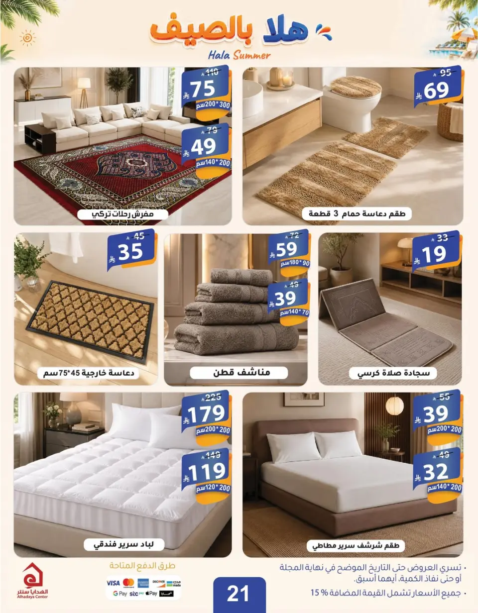 عروض الهدايا سنتر السعودية من ٨ حتى ١٩ محرم ١٤٤٨ هـ (٢٤ يونيو إلى ٥ يوليو ٢٠٢٦) عروض اهلا بالصيف - صفحة 23
