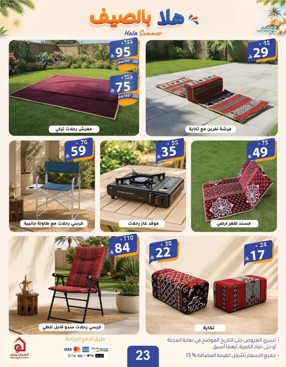 عروض الهدايا سنتر السعودية من ٨ حتى ١٩ محرم ١٤٤٨ هـ (٢٤ يونيو إلى ٥ يوليو ٢٠٢٦) عروض اهلا بالصيف - صفحة 25