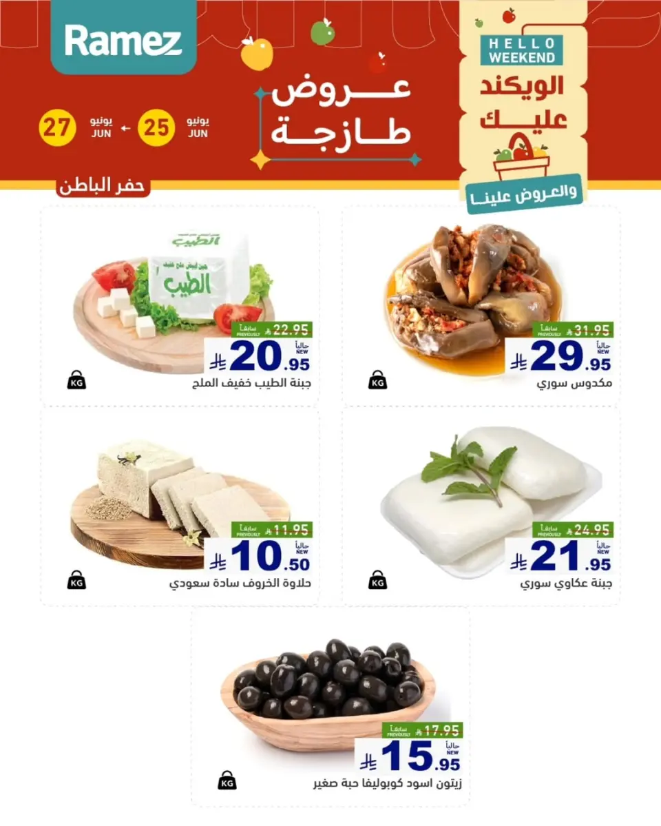Ofertas de Mercados Ramez Eastern Province de 9 a 11 Muharram 1448 AH (25 – 27 junio 2026) Nuevas ofertas - Página 6